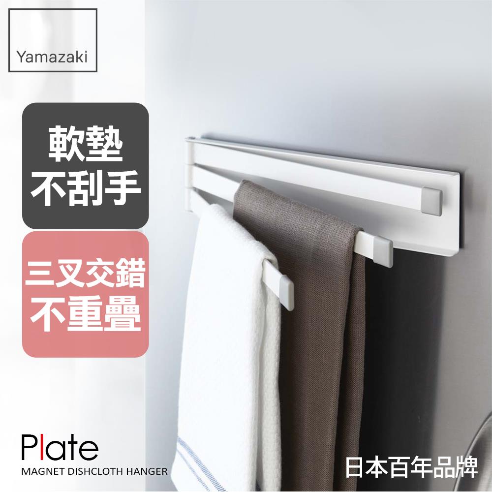 日本山崎Plate磁吸式三桿毛巾架/毛巾架/抹布架/廚房收納/磁吸收納架