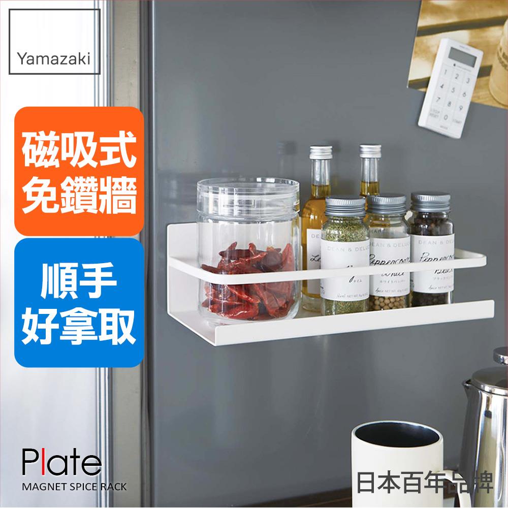 下殺399 日本山崎Plate-磁吸式瓶罐置物架/瓶罐置物架/瓶罐收納/置物架/收納架