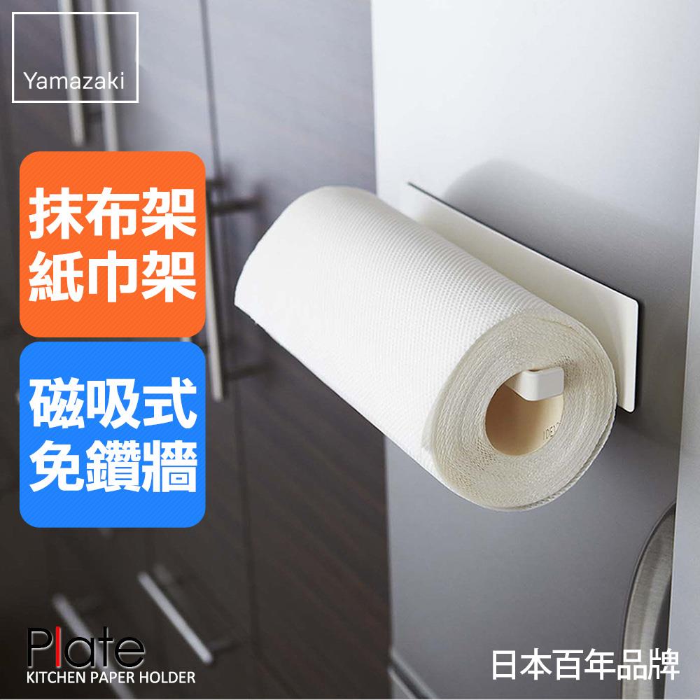 下殺275 日本山崎Plate磁吸式廚房紙巾架/餐巾紙/擦手紙/擦手巾/毛巾架/捲筒衛生紙/廚衛