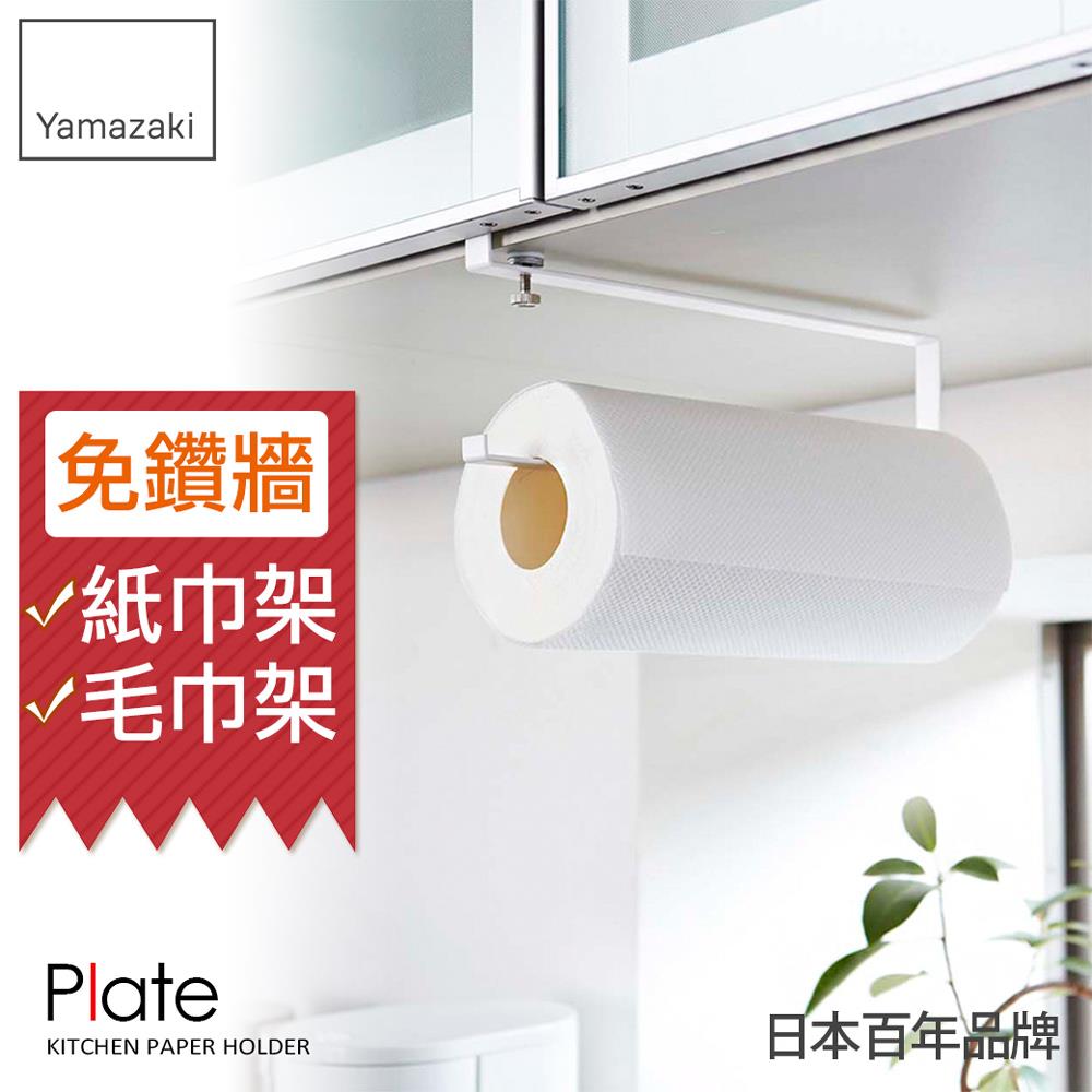 日本山崎Plate層板廚房紙巾掛勾/餐巾紙/擦手紙/擦手巾/毛巾架/捲筒衛生紙
