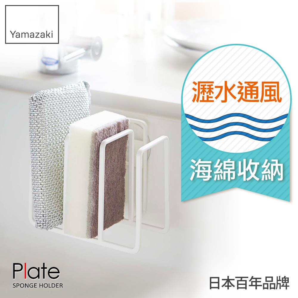 下殺410 日本山崎Plate海綿收納架/海綿架/流理台收納/海綿瀝水架/無痕收納