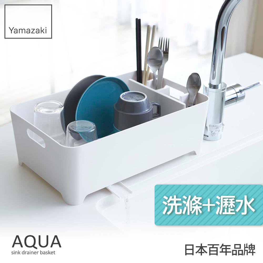 日本山崎AQUA洗滌瀝水兩用籃(白)/置物架/多功能收納/廚房用品/料理用品