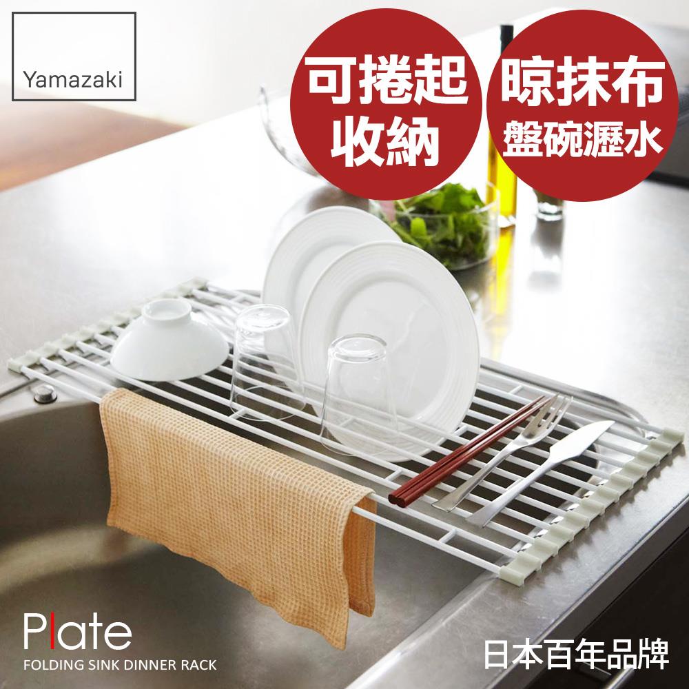 日本山崎Plate多功能瀝水架S/收納架/碗盤架/瀝水架/碗盤收納/置物架