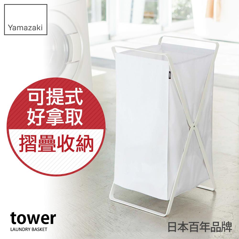 下殺1406 日本山崎tower可折疊洗衣籃(白)洗衣籃/髒衣籃/衣服收納籃/衛浴陽台收納