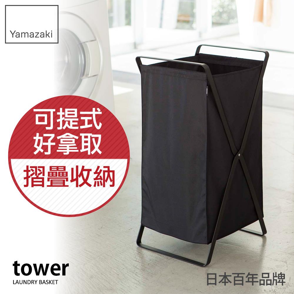 日本山崎tower可折疊洗衣籃(黑)/洗衣籃/髒衣籃/衣服收納籃/衛浴陽台收納