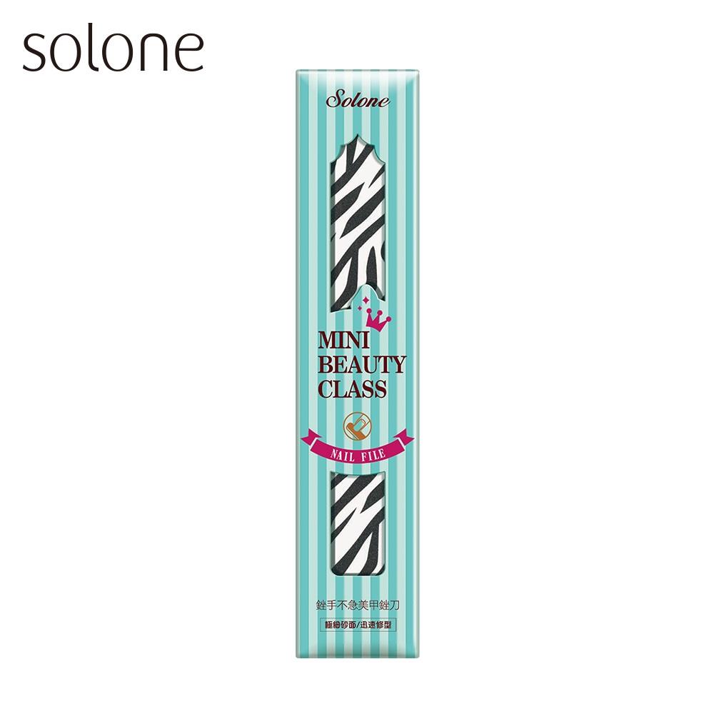 Solone 銼手不急美甲銼刀