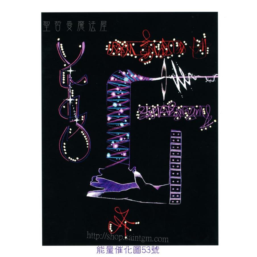 能量催化圖A53號- 聖哲曼的魔法~顯化與最高潛能