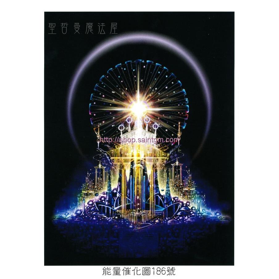 能量催化圖A186號- 聖哲曼的魔法城堡~顯化與轉化