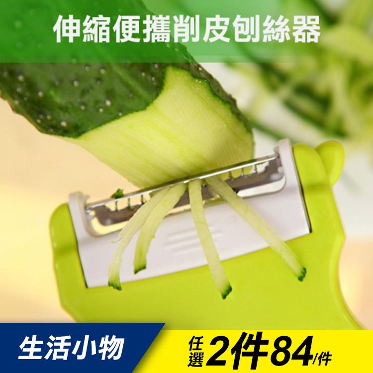 雙向伸縮式便攜削皮刨絲兩用蔬果刀【RC880556】