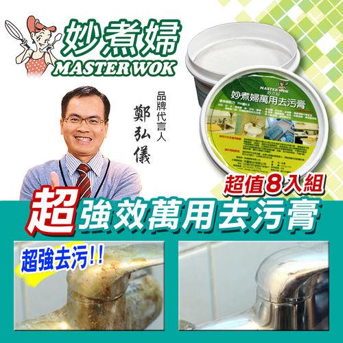 【東森嚴選-妙煮婦】去污膏強效清潔8入組