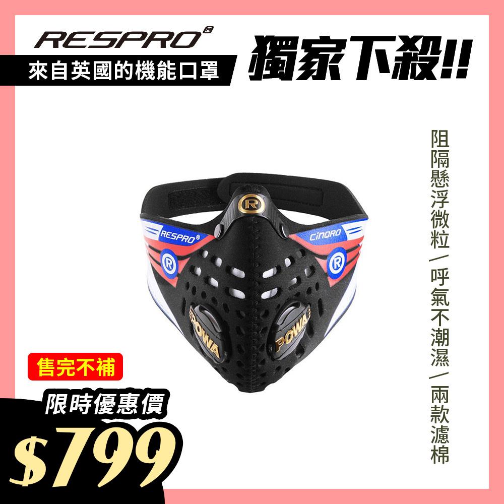 英國 RESPRO CINQRO 運動款多重防護口罩( 黑色 )
