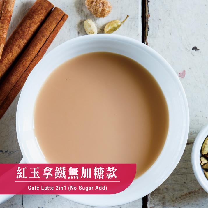 歐可茶葉 真奶茶 A04紅玉拿鐵無加糖款(10包/盒)