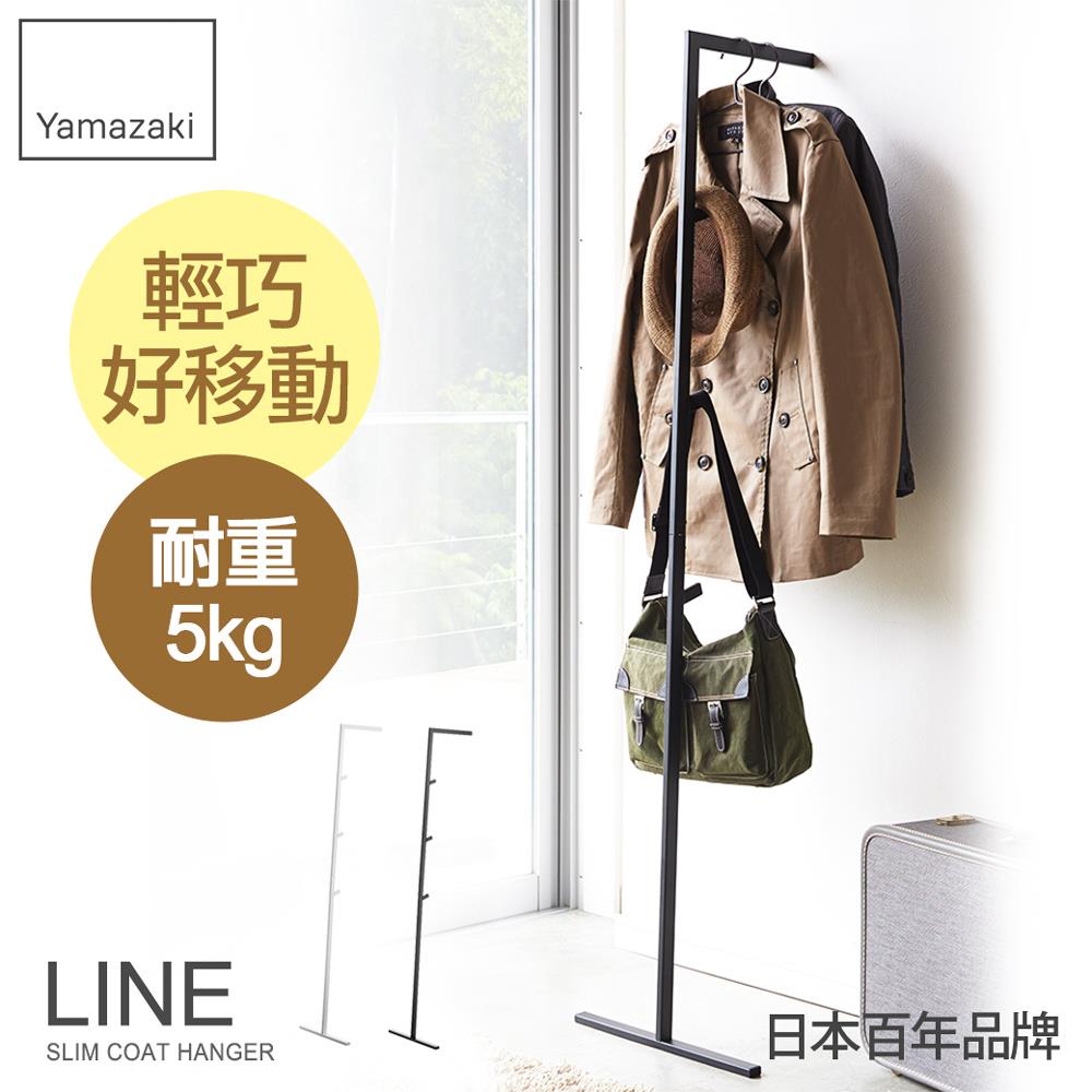 日本山崎LINE線感多功能衣帽架(黑)/衣帽架/掛衣帽架/衣架/掛衣架/吊衣架/包包架