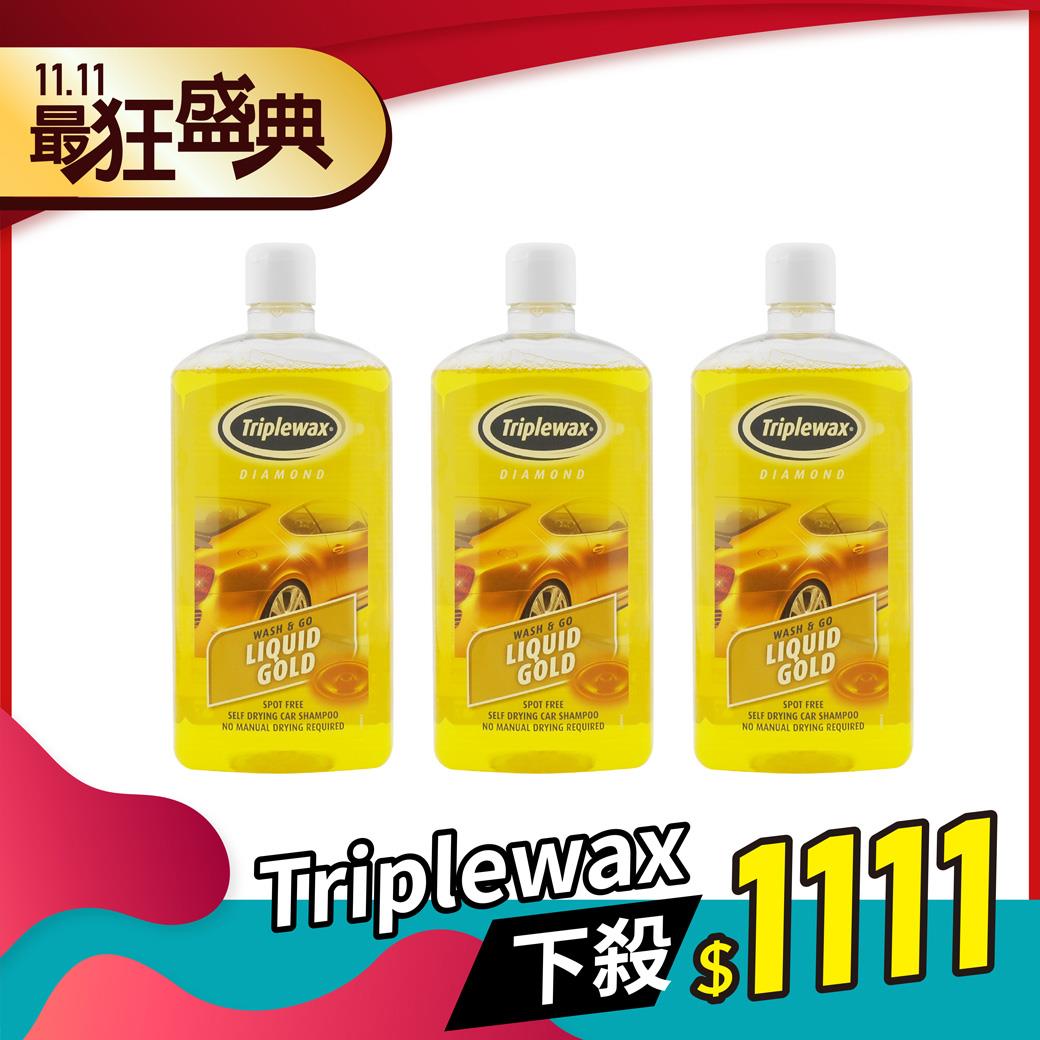 【雙11必BUY】Triplewax液態黃金洗車精*3瓶