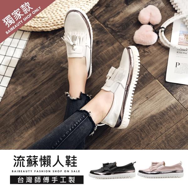 【限量現貨】樂福包鞋.訂製款.MIT休閒流蘇金屬邊懶人鞋.白鳥麗子