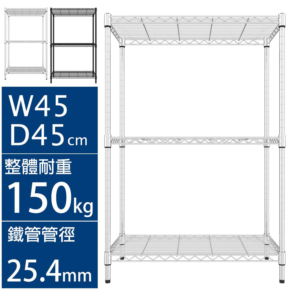《IRON耐重普網》45X45X90三層架 MIT台灣製 完美主義【J0146】JC