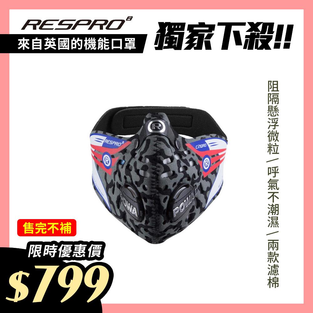 英國 RESPRO CINQRO 運動款多重防護口罩( 迷彩 )