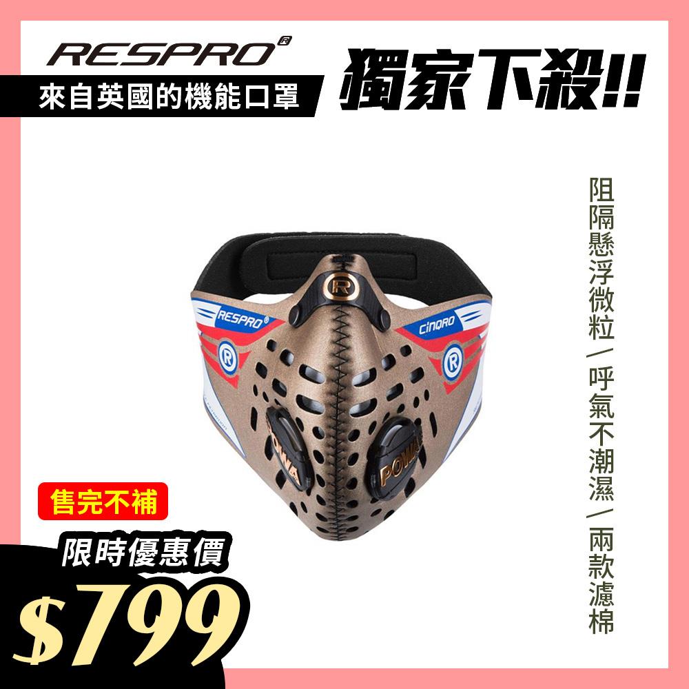 英國 RESPRO CINQRO 運動款多重防護口罩( 黃金 )