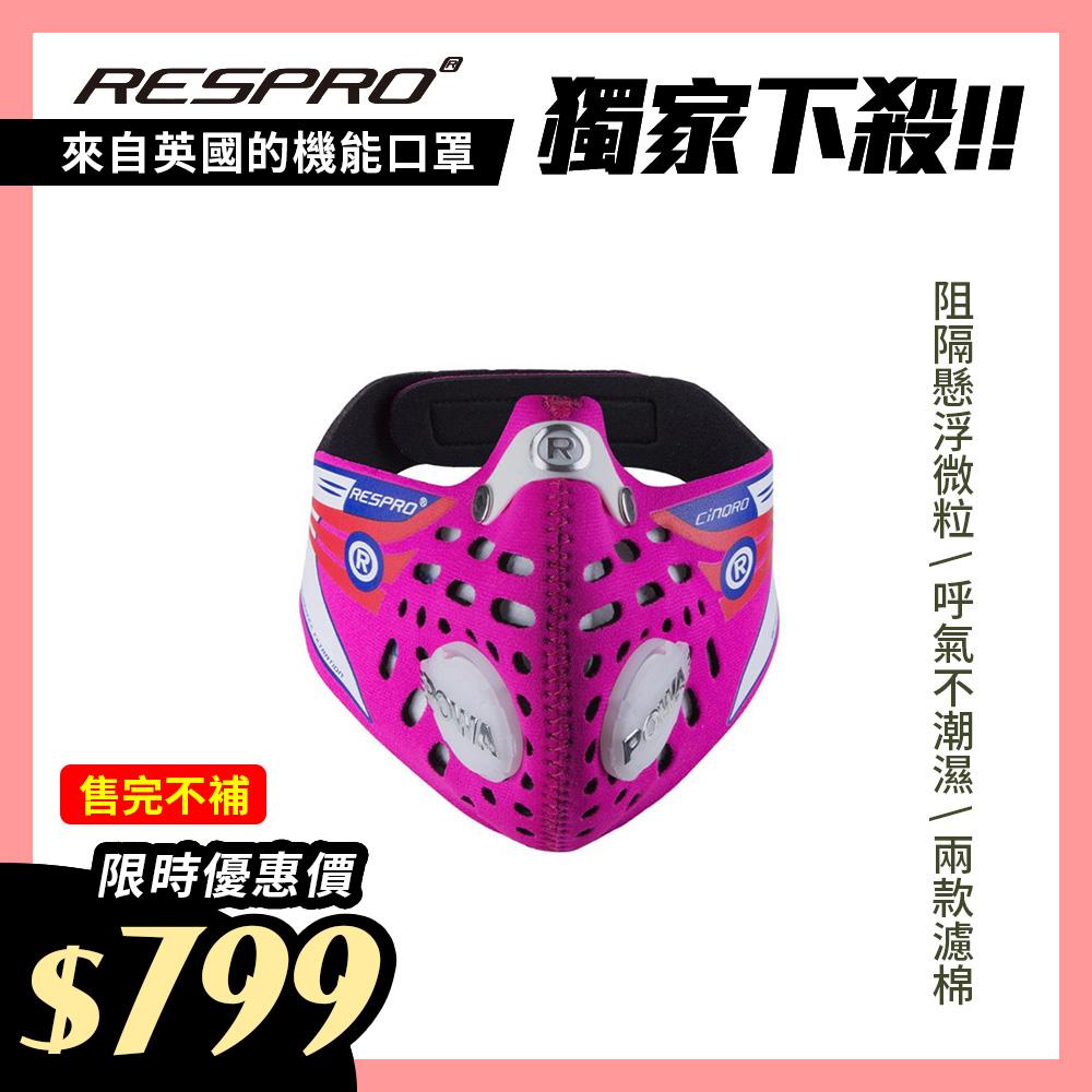 英國 RESPRO CINQRO 運動款多重防護口罩( 粉紅 )