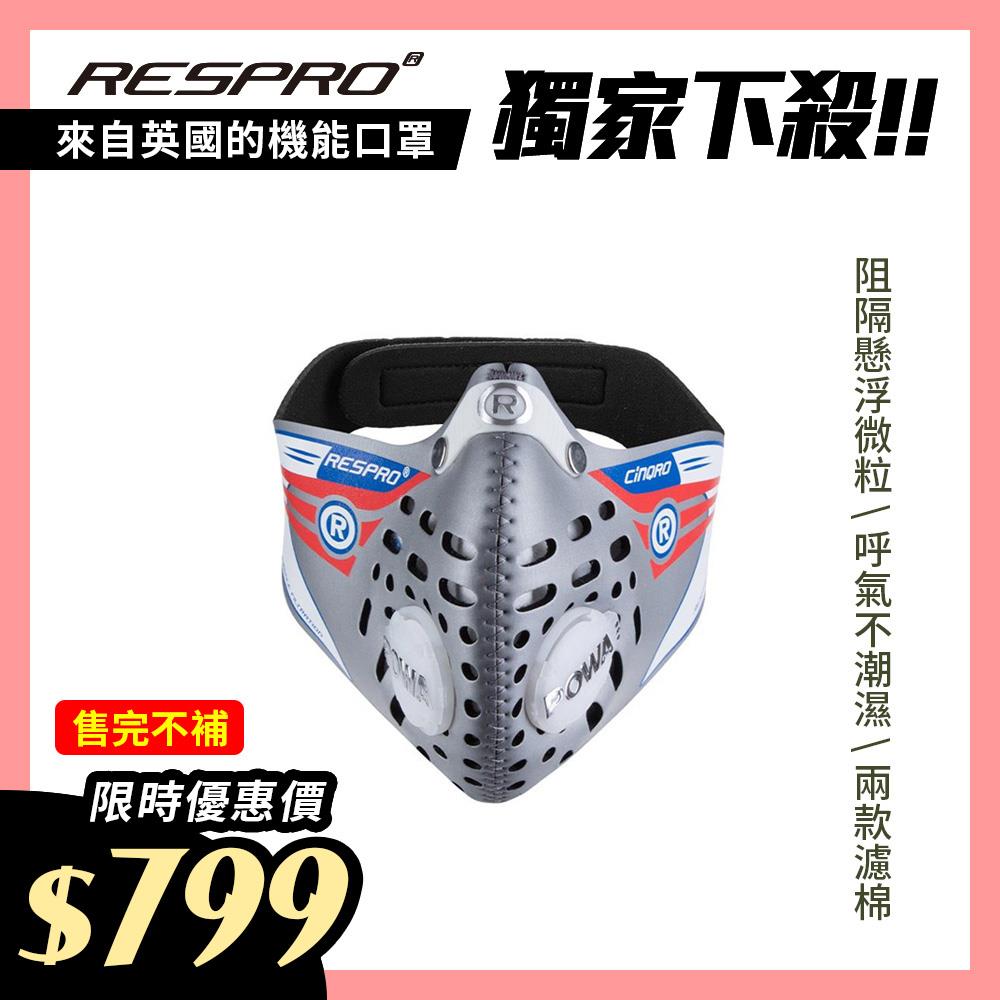 英國 RESPRO CINQRO 運動款多重防護口罩( 銀色 )