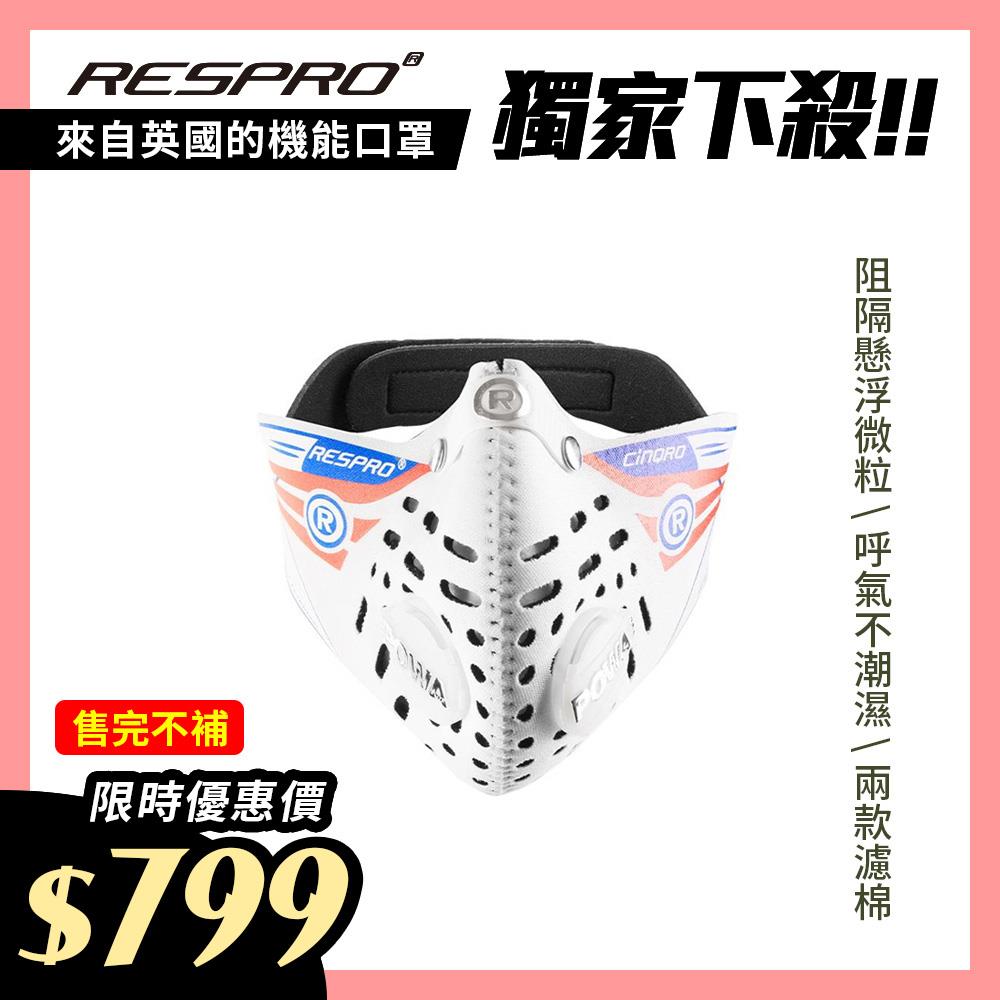 英國 RESPRO CINQRO 運動款多重防護口罩( 白色 )