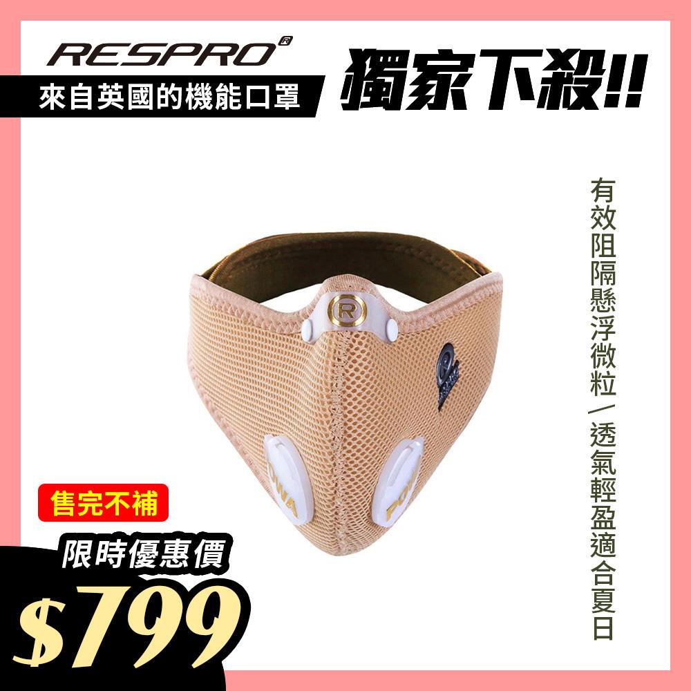 英國 RESPRO ULTRALIGHT 極輕透氣防護口罩( 駝色 )