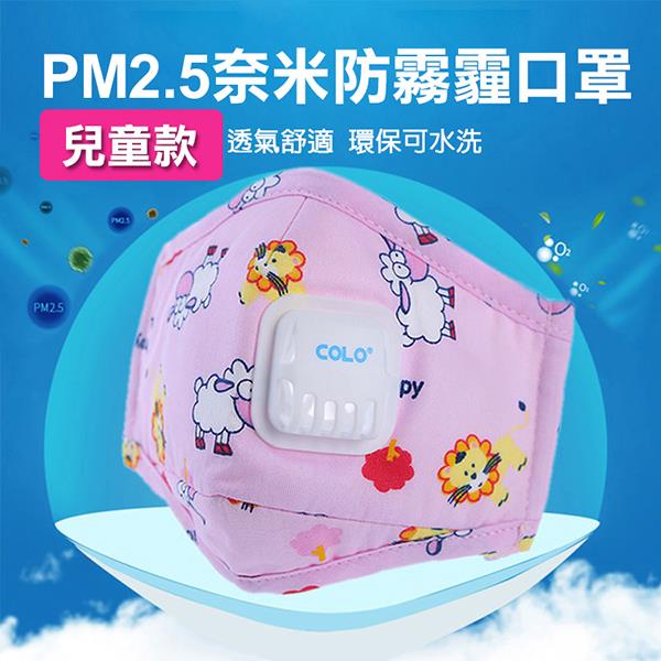 兒童款PM2.5 奈米防霧霾呼氣閥可水洗口罩(六色)【RCPH02】