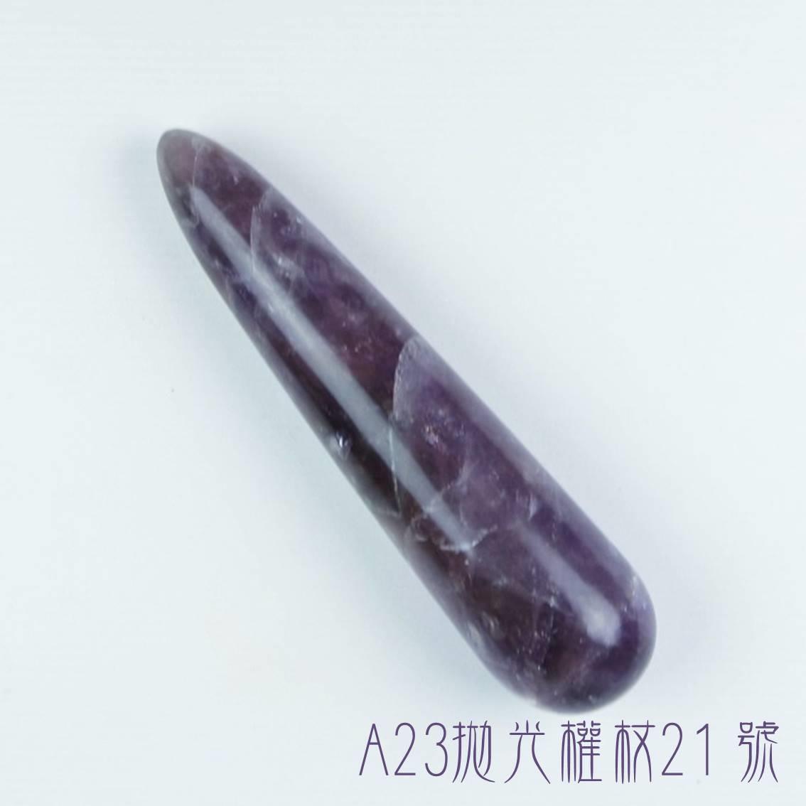 A23按摩棒/水晶療癒棒/魔法棒21號 ( 三輪骨幹/紫三輪/紫鈦/Auralite 23)