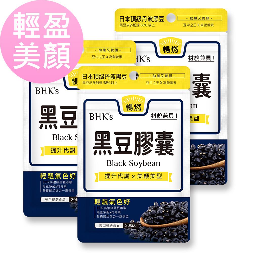 BHK’s 黑豆 素食膠囊 (30粒/袋)3袋組【輕盈美顏】