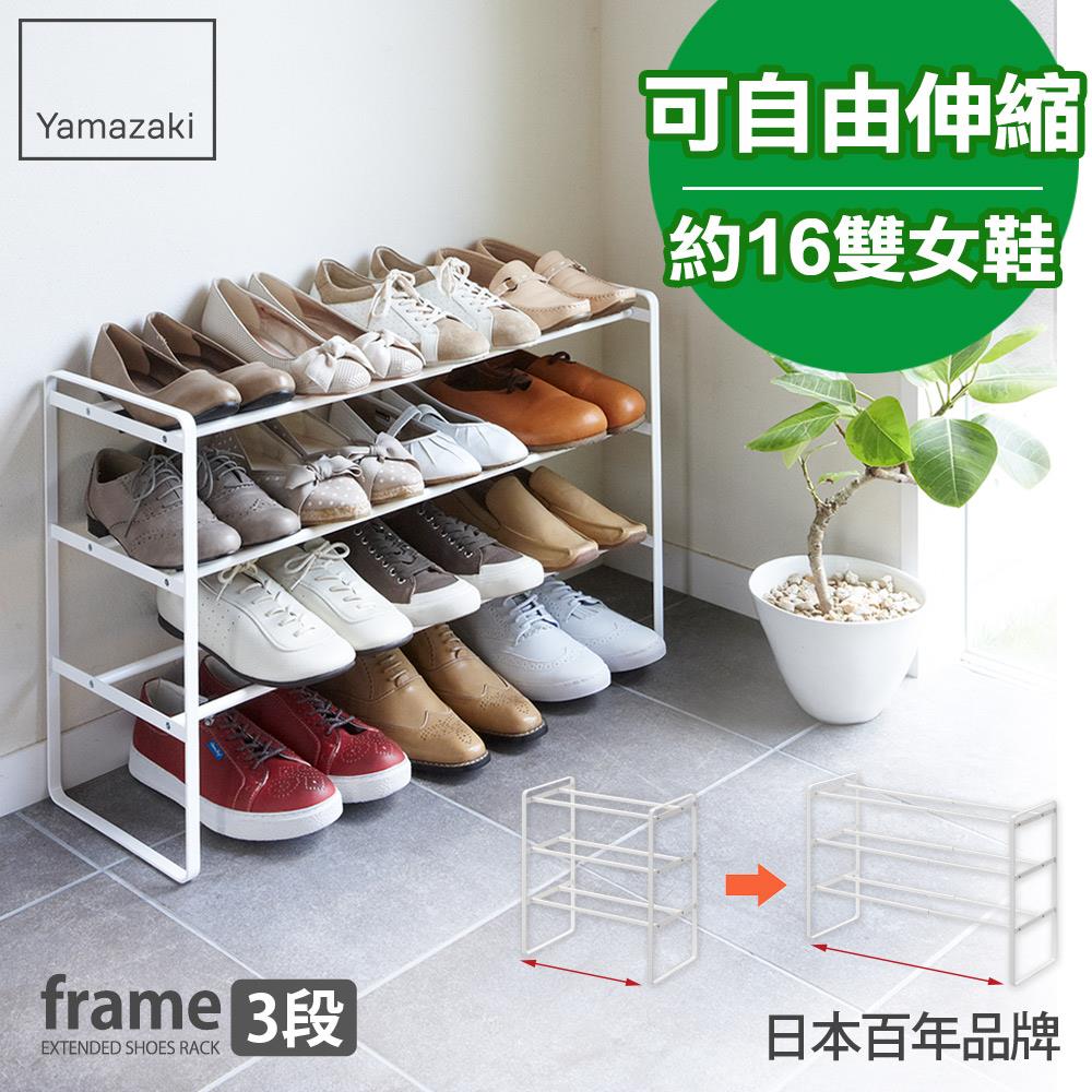 第二件5折 日本山崎frame伸縮式三層鞋架(白)/鞋架/鞋櫃/鞋子收納/脫鞋架/層架