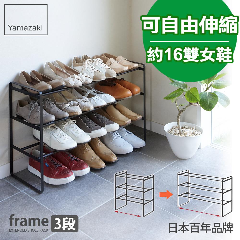日本山崎frame伸縮式三層鞋架(黑)/鞋架/鞋櫃/鞋子收納/脫鞋架/層架