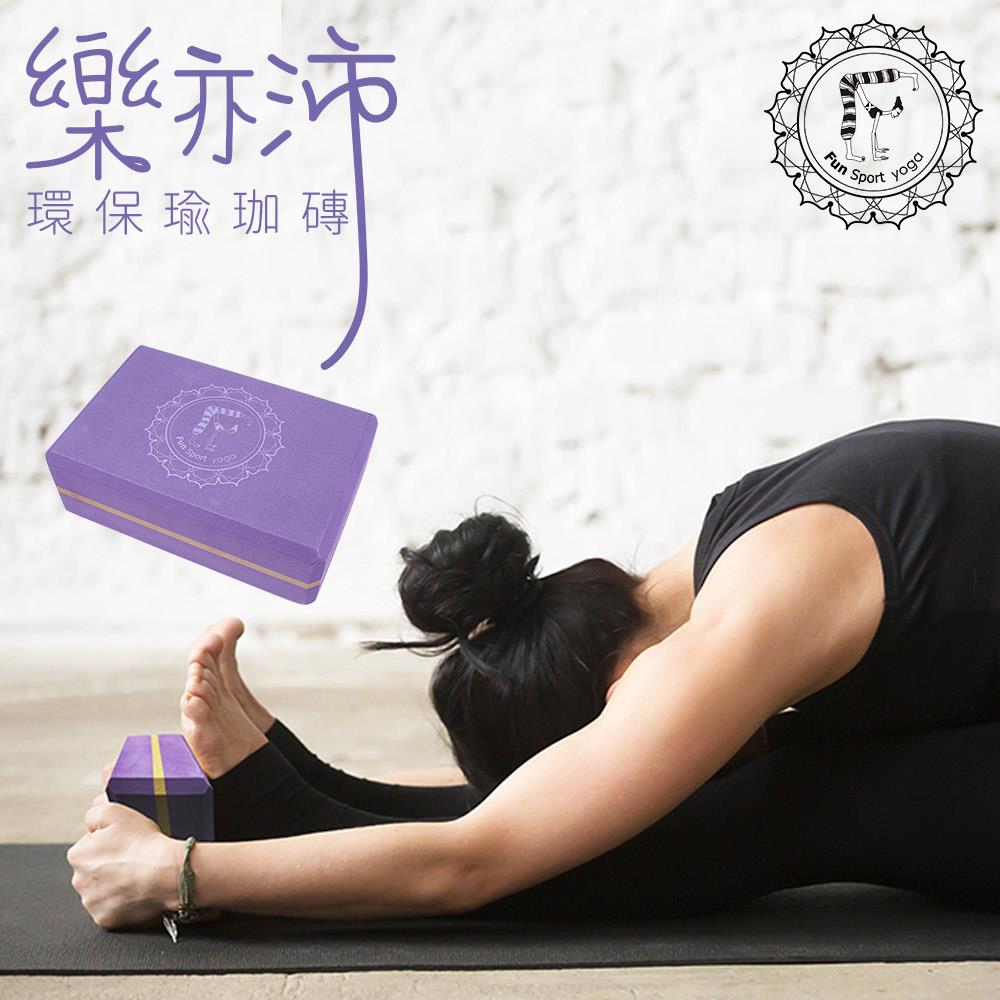 樂亦沛瑜珈磚（2入）醉金紫｜台製｜無毒環保｜50D硬度｜Fun Sport yoga