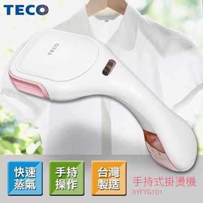 【TECO 東元】手持式掛燙機 XYFYG101