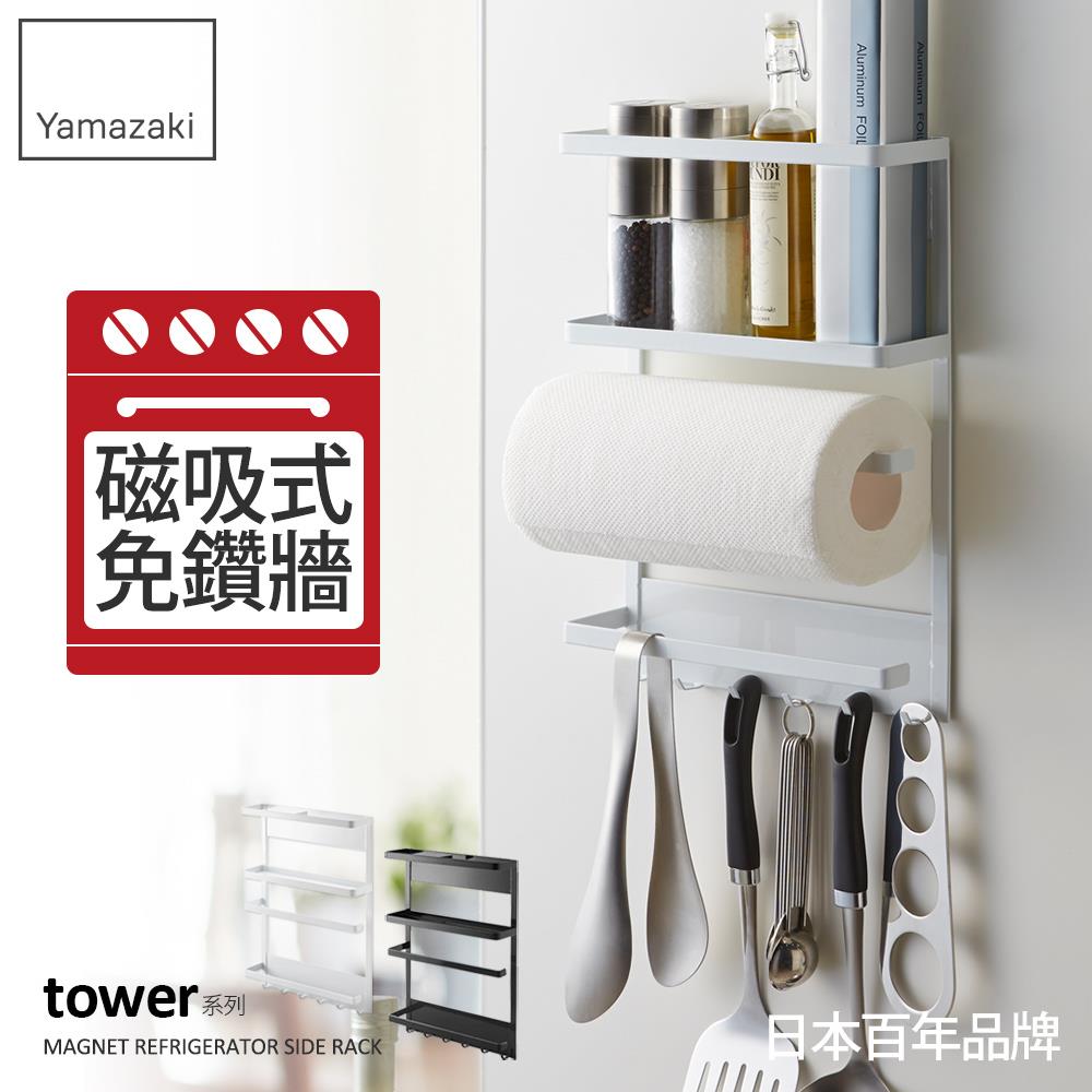 日本山崎tower磁吸式4合1收納架(白)/磁吸無痕收納架/冰箱收納架/冰箱置物架