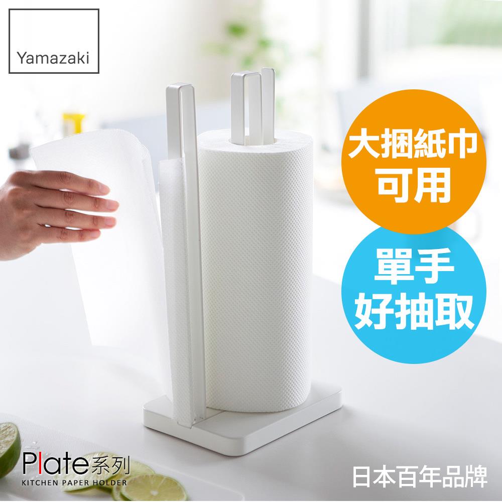 日本山崎Plate立式紙巾架/餐巾紙架/廚房紙巾架/廚房收納/直立收納架