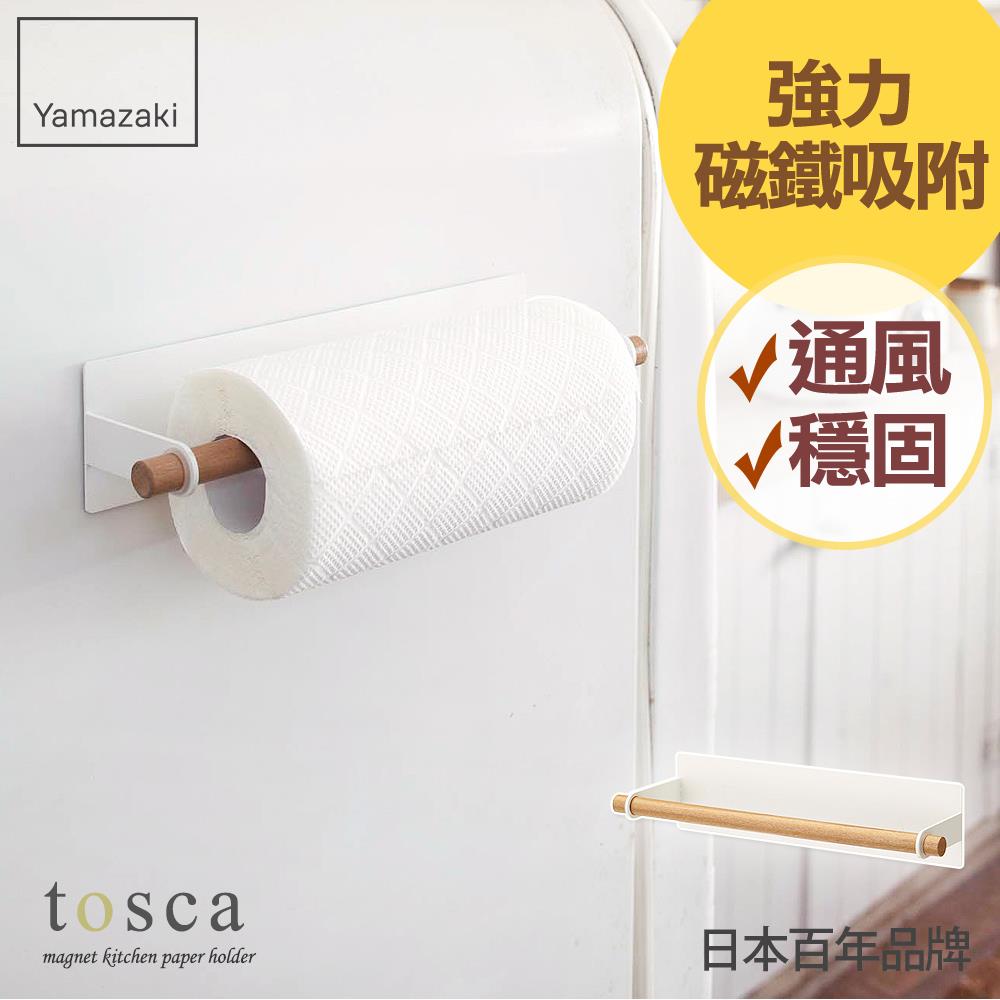 日本山崎tosca磁吸式紙巾架/餐巾紙/廚房紙巾架/廚房收納/磁吸收納架