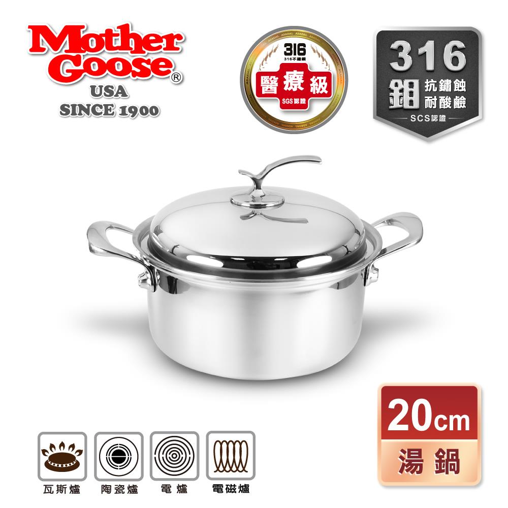 【美國MotherGoose 鵝媽媽】凱薩頂級316不鏽鋼湯鍋20cm(湯鍋/不銹鋼鍋)