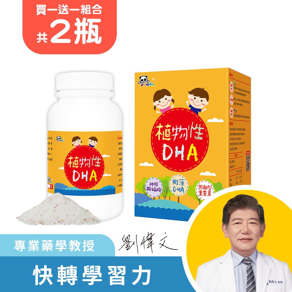 植物性DHA粉 (150g/瓶) 共2瓶  買一送一 |含 MFGM 乳脂球膜 神經鞘磷脂營養品  DHA添加木鱉果配方  孕期與寶寶成長期必備