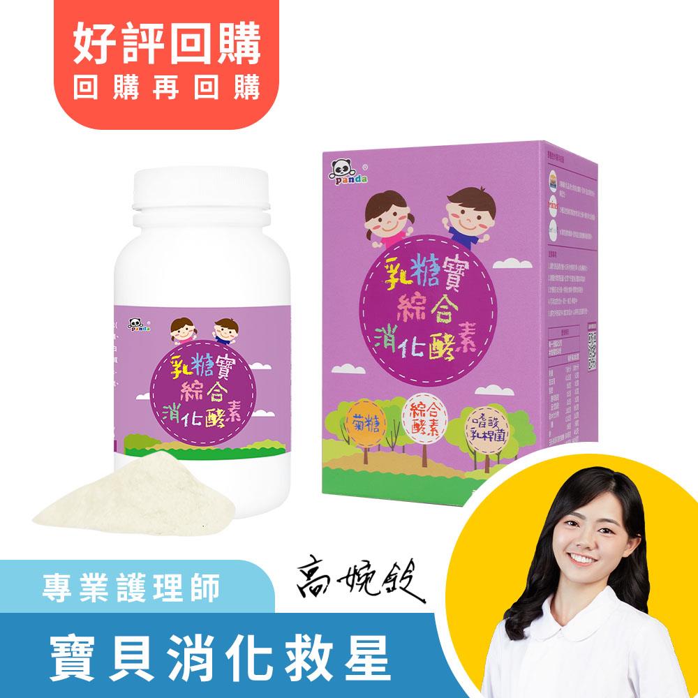 乳糖寶綜合消化酵素 (120g/瓶) 共2瓶   買一送一  |含 乳糖分解酵素   媽媽救星  寶寶消化酵素首選