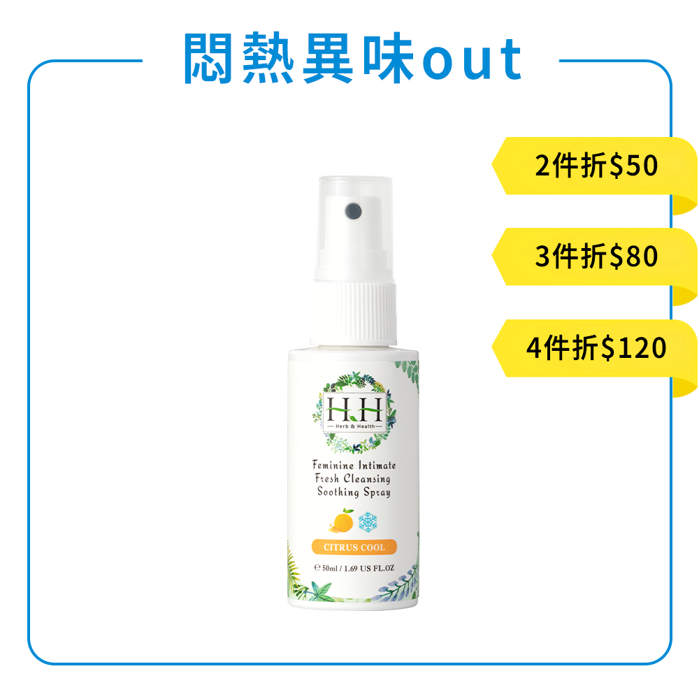 HH私密潔淨舒緩噴霧(50ml) 新香味上市