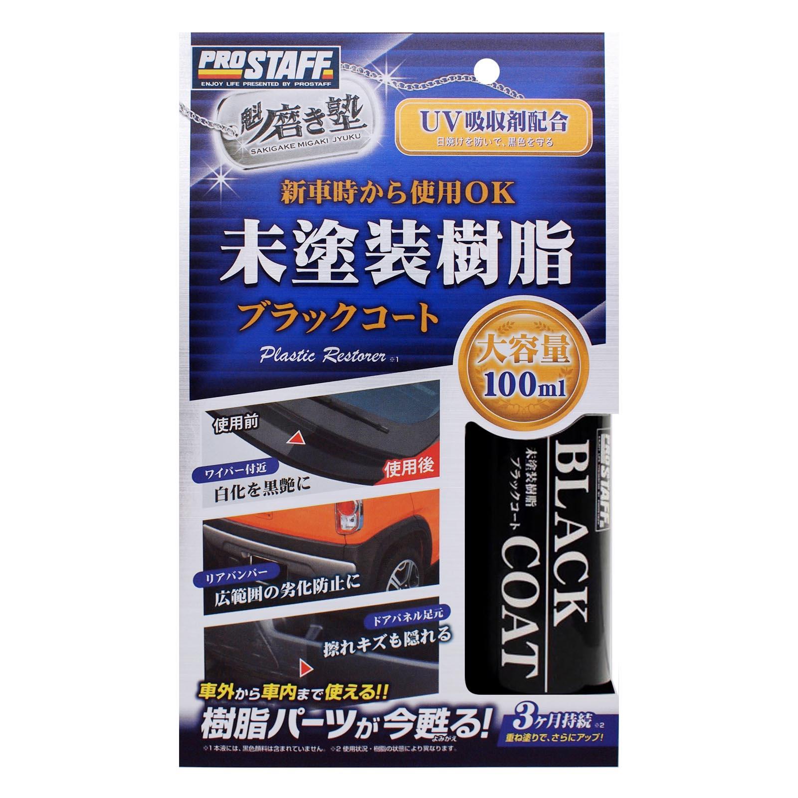 日本 Prostaff 魁樹脂塑膠鍍膜劑