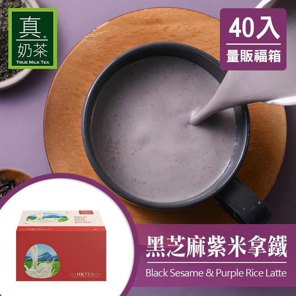 歐可茶葉 真奶茶 F10黑芝麻紫米拿鐵瘋狂福箱(40包/箱)