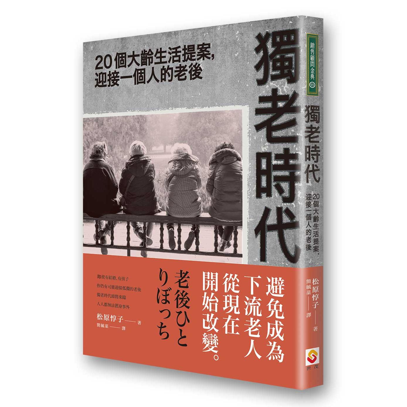 獨老時代 個大齡生活提案 迎接一個人的老後 世茂看書網