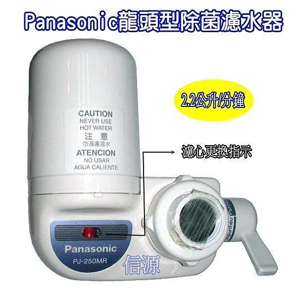 【Panasonic國際牌龍頭型除菌濾水器】PJ-250MR