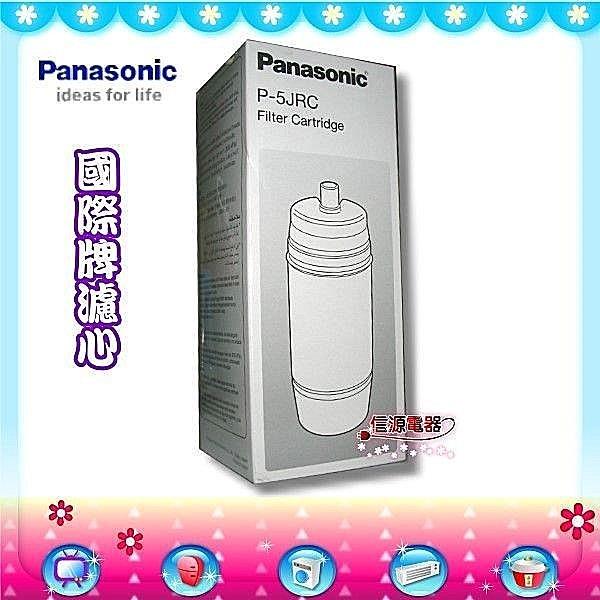 【Panasonic國際牌 淨水器活性碳濾心】P-5JRC