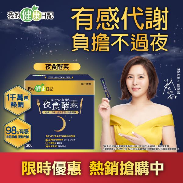 酵素推薦-【我的健康日記】夜食酵素30入