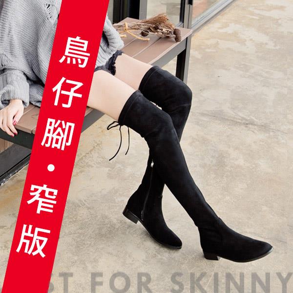 Ann’S鳥仔版-獨創防滑膠條超窄版過膝靴-細絨黑