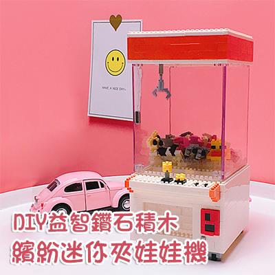 DIY益智積木-繽紛夾娃娃機1入