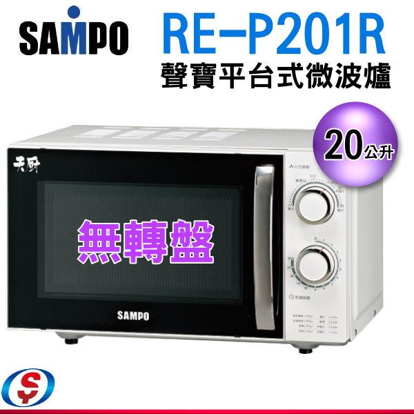 20公升【SAMPO聲寶 機械式微波爐(無轉盤設計)】RE-P201R