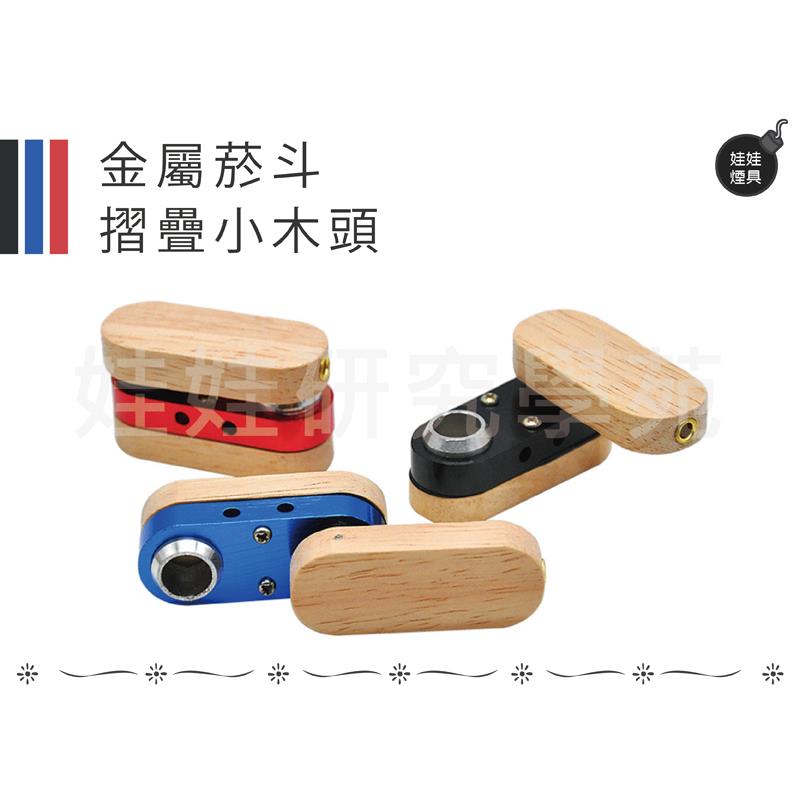 ㊣娃娃研究學苑㊣金屬菸斗摺疊小木頭 木頭創意煙斗 雷鬼 牙買加 鋁煙斗 精品金屬煙斗(SB990)